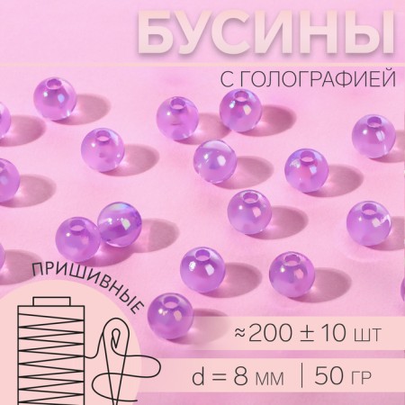 Beads are sewing, with holography, d = 8 mm, 50 g, lilac color