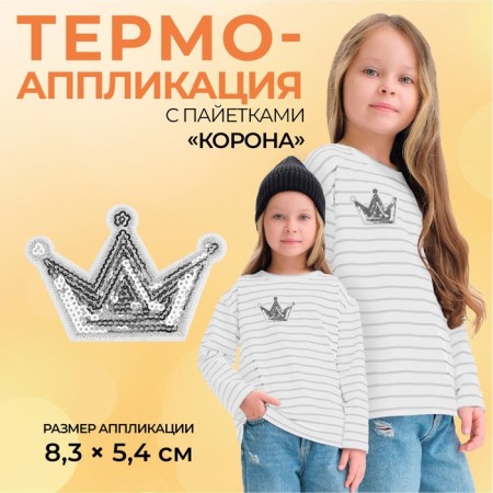 Thermal appliance "Crown", with sequins, 8 × 5.8 cm, silver color
