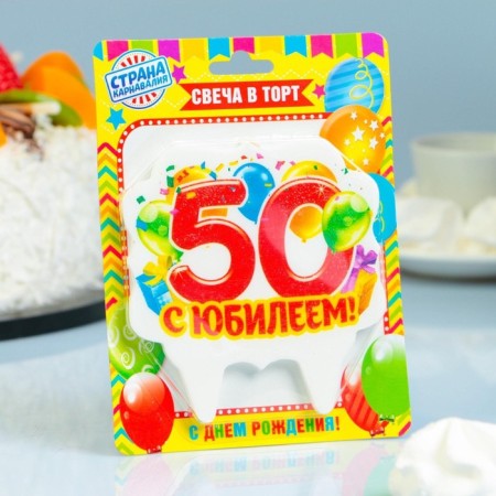 Candle for cake jubilee "50", 8 cm-3