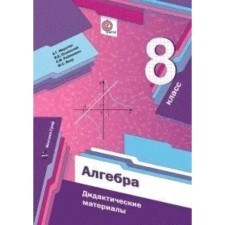 Algebra. 8th grade. Didactic material, edition of the 7th, stereotypical. Merzlyak A.G.