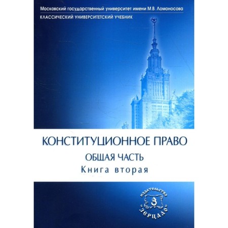 Constitutional law. A common part. Textbook. In 2 books. Book 2