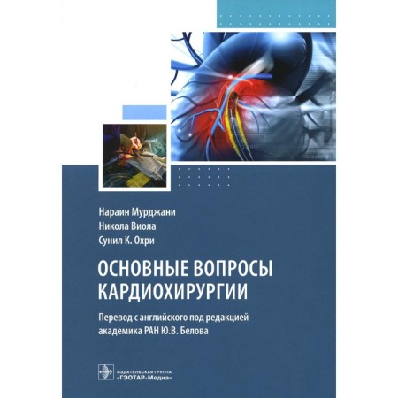 The main issues of cardiac surgery. Murdzhani N., Viola N., Ohri S.K.
