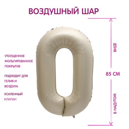 Foil ball 40 "number" 0 ", color mystic cream Slim