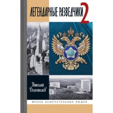 ZhZL. Legendary scouts-2. 4th edition. Dolgopolov N.M.