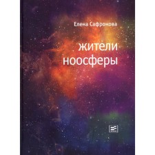 Residents of the noosphere. Safronova E.V.