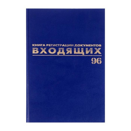 Registration Journal of incoming documents A4, 96 sheets, Brauberg