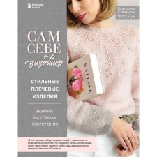 A designer for himself. Stylish shoulder products. Knitting on the knitting needles from top to bottom. Stepanova E.V.