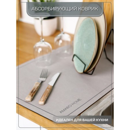 Коврик для посуды с абсорбирующим эффектом AMARO HOME, 40х60см, цвет серый-6