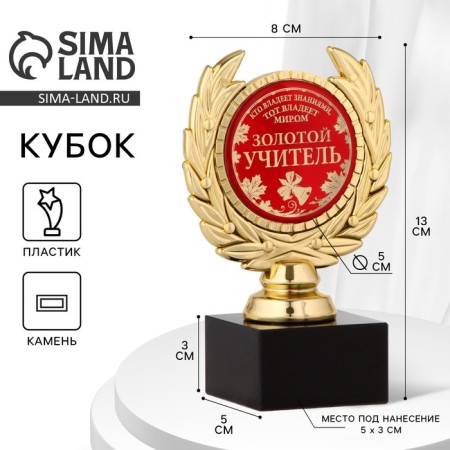 The Golden Teacher Cup, award figure, plastic, gold, 13 x 7.5 cm.