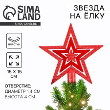 Ёлочная игрушка новогодняя «Звезда», на Новый год, цвет красный