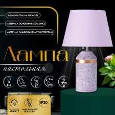 Лампа настольная "Лорена" 1хЕ14 40Вт фиолетовый 22х22х37см