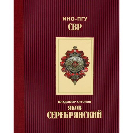 Yakov Serebryansky. Antonov V.S.
