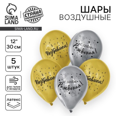 Air ball 12 "Happy Birthday", congratulations, 1 tbsp., In a set of 5 pcs.
