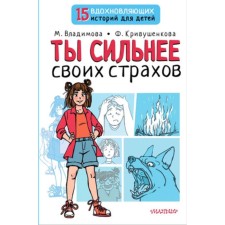 You are stronger than your fears. Vladimova M.G., Krivushenkova F. S.