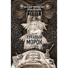 Sunny Morok. Tymoshenko N.V., Obukhova E.A.