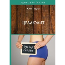 Cellulite. Gardman Y.
