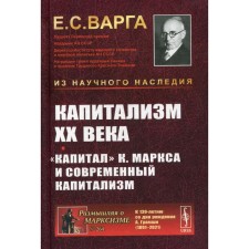 Capitalism of the XX century. 