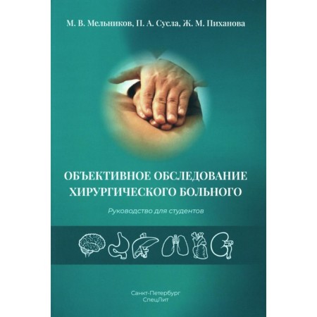 Objective examination of a surgical patient. Guide for students. Melnikov M.V., Sore P.A., Pikhanova Zh.M.