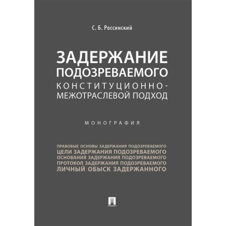 The detention of a suspect constitutional-mechanical approach. Monograph. Rossin S.