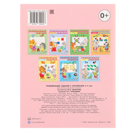 Developing tasks with stickers, 2-3 years-4