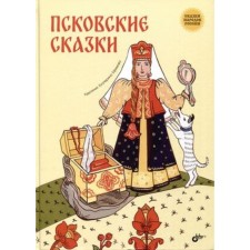 Pskov fairy tales