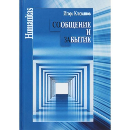 Message and forgetting. Klyukanov I.