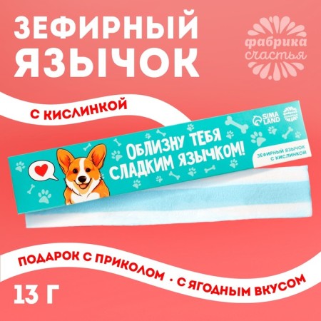 Marshmallow-language "lick you", 13 g.