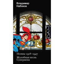 Poems 1918-1947. Superman's mournful song. Nabokov V.V.
