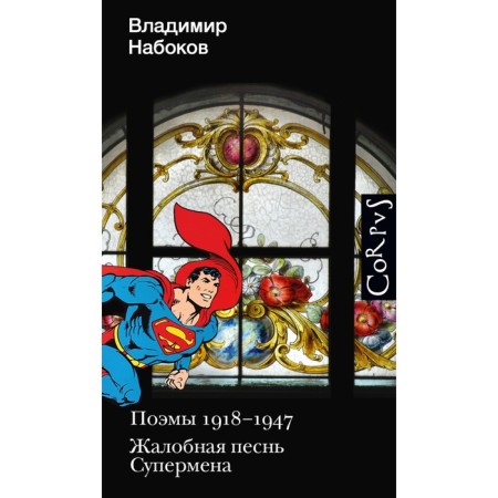 Poems 1918-1947. Superman's mournful song. Nabokov V.V.