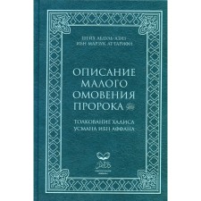 Описание малого омовения пророка.Толкование Хадиса Усмана ибн Аффана. Шейх А.-А.