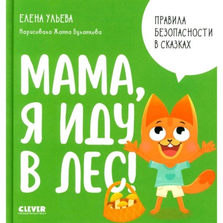 Мама, я иду в лес! Ульева Е.А.