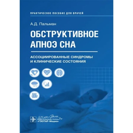 Obstructive apnea of ​​sleep. Associated syndromes and clinical conditions. Practical leadership. Paotman A.D.