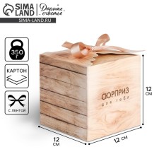 Gift folding box, packaging, “Surprise for you”, 12 x 12 x 12 cm