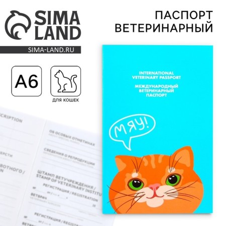 Veterinary passport international "Red cat"
