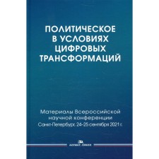 Политическое в условиях цифровых трансформаций. Под ред. Сморгунова Л.В, Курочкина А.В., Игнатьевой О.А.