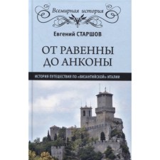 From Ravenna to Ancona. The history of the journey through 