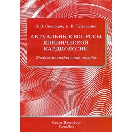 Actual issues of clinical cardiology: educational and methodological manual. Skvortsov V.V., Tumarenko A.V.