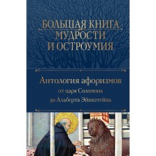 A large book of wisdom and wit. Dushenko K.V.