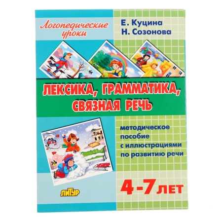 The book “Vocabulary, grammar, coherent speech”, Sozonova N. N., Kutsina E.V. V.