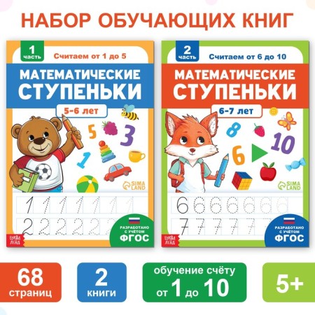 A set of simulators in mathematics “Mathematical steps. Learn the numbers from 1 to 10 ”, 2 pcs. 68 p.