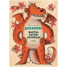 Dragons. Facts, rumors and legends. Kukharsk Nikola
