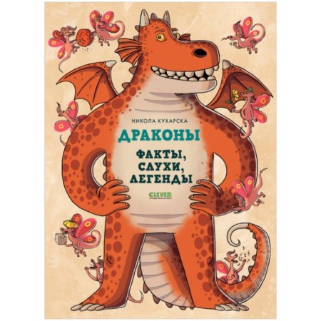 Dragons. Facts, rumors and legends. Kukharsk Nikola