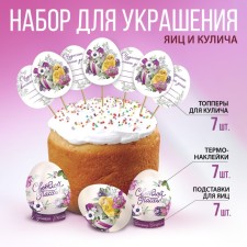 A set for decorating eggs with cards 