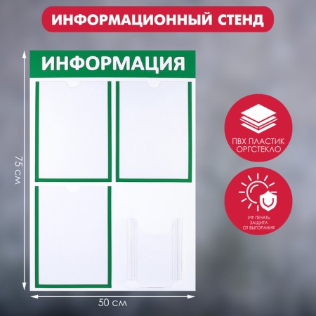Information stand "Information" 4 pockets (3 flat A4, 1 volumetric A5), green color