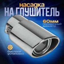 A muffler nozzle 140 × 90 × 70 mm, landing d 60 mm