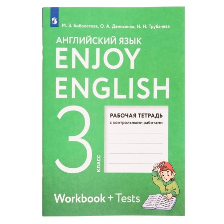 Grade 3. English with pleasure. Workbook with control work. GEF. Biboletova M.Z.
