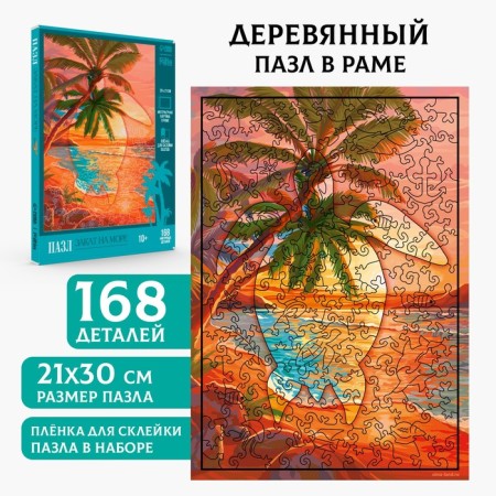 Puzzles wooden figured "Sunset at sea", 168 elements