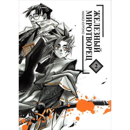 Iron Peacemaker. Volume 2. Nanae Kurono