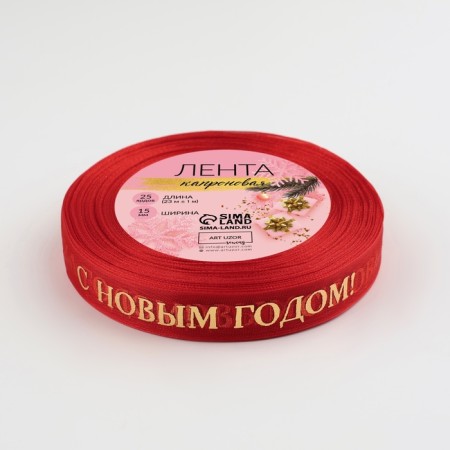 Kapron tape with a new year, 15 mm × 23 ± 1 m, red/gold color-2