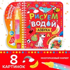 The collapse of the coloring is reusable “We draw with water. Alphabet 